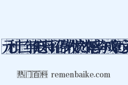 元和十二年淮寇未平诏停岁仗愤然有感率尔成章近义词是什么意思的图片